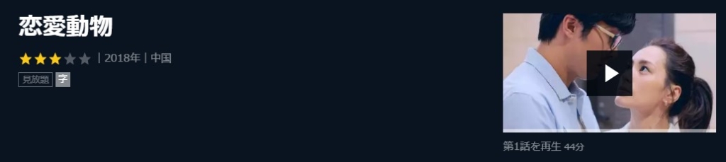 恋愛動物　中国ドラマ.